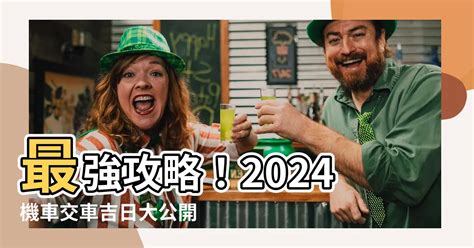 機車交車吉日|2024下半年不宜交車日、買車交車好日子查詢！9、10、11、12月。